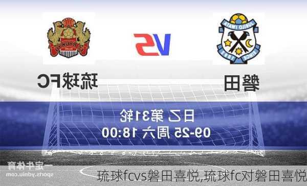 琉球fcvs磐田喜悦,琉球fc对磐田喜悦