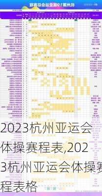 2023杭州亚运会体操赛程表,2023杭州亚运会体操赛程表格