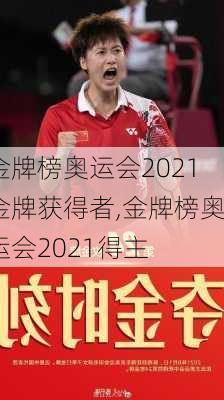 金牌榜奥运会2021金牌获得者,金牌榜奥运会2021得主