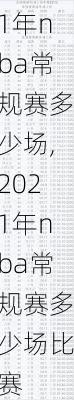 2021年nba常规赛多少场,2021年nba常规赛多少场比赛