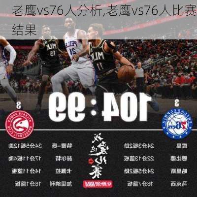 老鹰vs76人分析,老鹰vs76人比赛结果