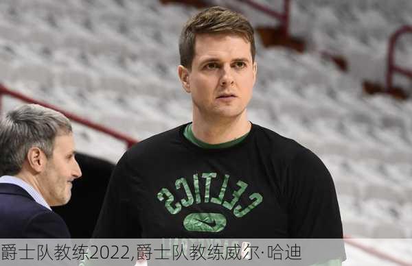 爵士队教练2022,爵士队教练威尔·哈迪