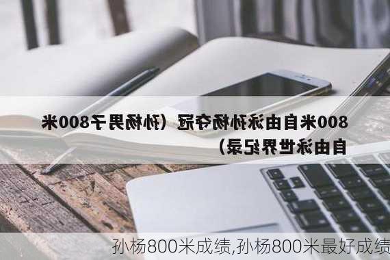 孙杨800米成绩,孙杨800米最好成绩