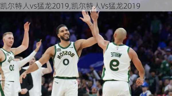 凯尔特人vs猛龙2019,凯尔特人Vs猛龙2019