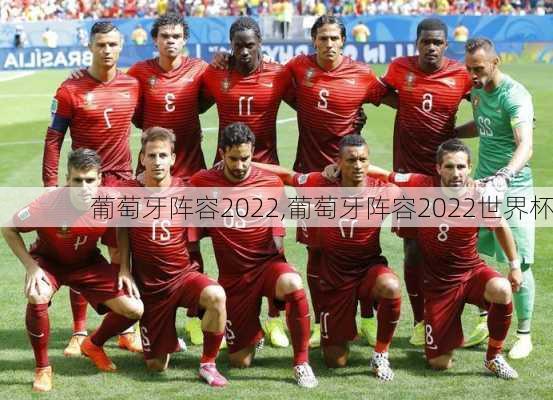 葡萄牙阵容2022,葡萄牙阵容2022世界杯