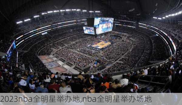 2023nba全明星举办地,nba全明星举办场地