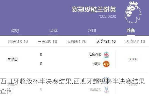 西班牙超级杯半决赛结果,西班牙超级杯半决赛结果查询