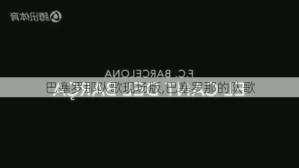 巴塞罗那队歌现场版,巴塞罗那的队歌