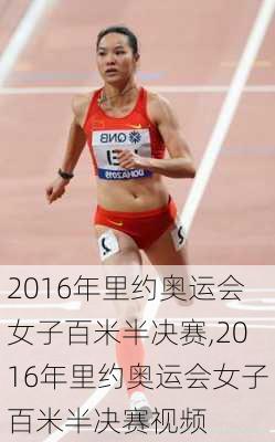 2016年里约奥运会女子百米半决赛,2016年里约奥运会女子百米半决赛视频