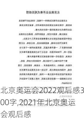 北京奥运会2022观后感300字,2021年北京奥运会观后感