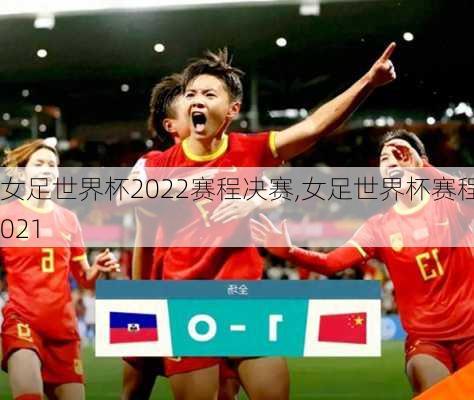 女足世界杯2022赛程决赛,女足世界杯赛程2021