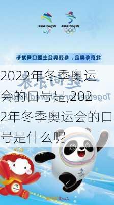 2022年冬季奥运会的口号是,2022年冬季奥运会的口号是什么呢