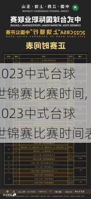 2023中式台球世锦赛比赛时间,2023中式台球世锦赛比赛时间表