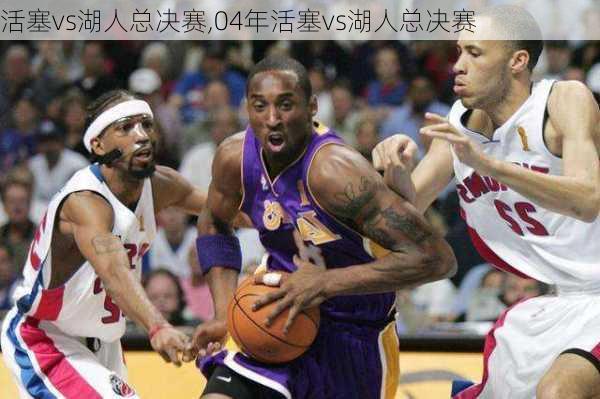 活塞vs湖人总决赛,04年活塞vs湖人总决赛