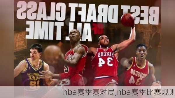 nba赛季赛对局,nba赛季比赛规则