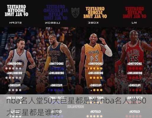 nba名人堂50大巨星都是谁,nba名人堂50大巨星都是谁啊