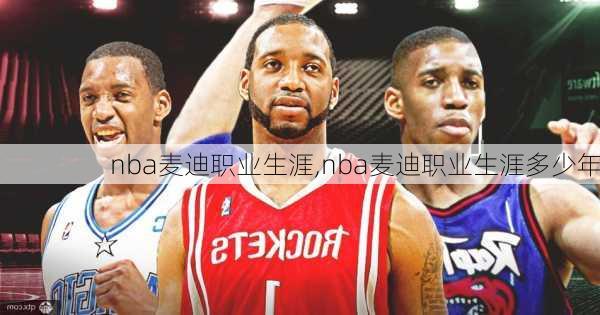 nba麦迪职业生涯,nba麦迪职业生涯多少年