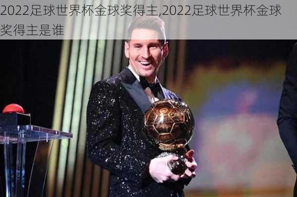 2022足球世界杯金球奖得主,2022足球世界杯金球奖得主是谁