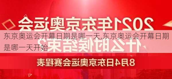 东京奥运会开幕日期是哪一天,东京奥运会开幕日期是哪一天开始