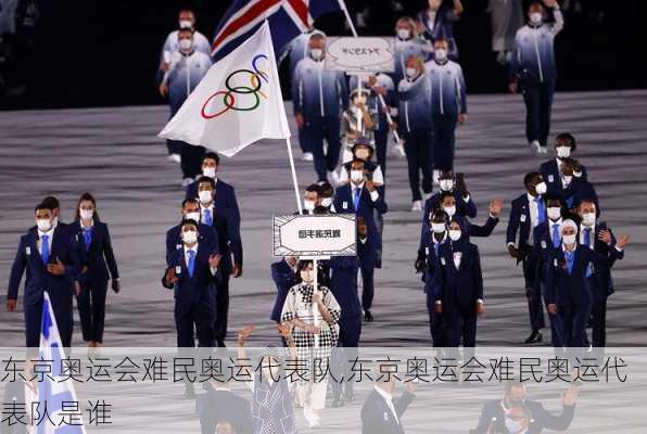 东京奥运会难民奥运代表队,东京奥运会难民奥运代表队是谁