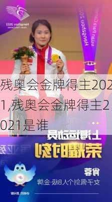 残奥会金牌得主2021,残奥会金牌得主2021是谁