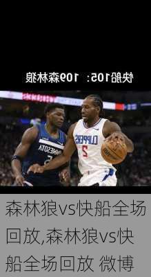 森林狼vs快船全场回放,森林狼vs快船全场回放 微博