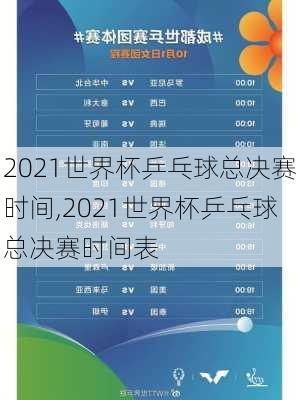 2021世界杯乒乓球总决赛时间,2021世界杯乒乓球总决赛时间表