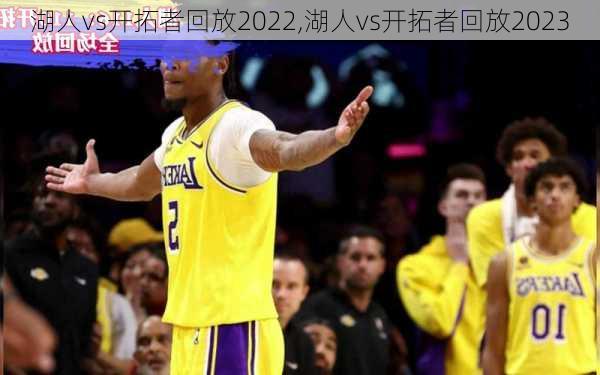 湖人vs开拓者回放2022,湖人vs开拓者回放2023