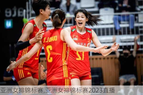 亚洲女排锦标赛,亚洲女排锦标赛2023直播