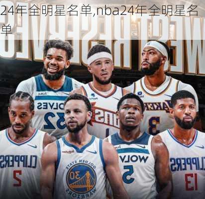 24年全明星名单,nba24年全明星名单