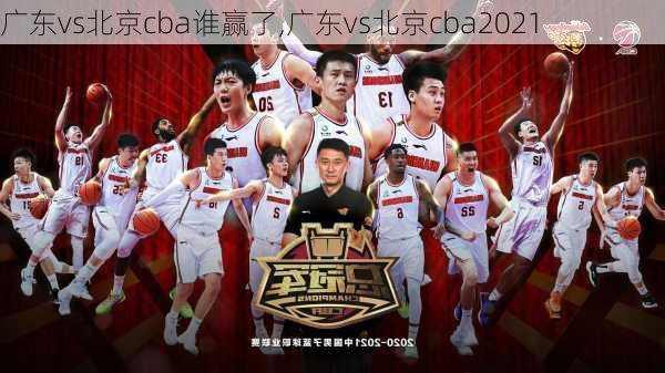 广东vs北京cba谁赢了,广东vs北京cba2021