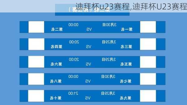 迪拜杯u23赛程,迪拜杯U23赛程