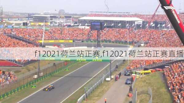 f12021荷兰站正赛,f12021荷兰站正赛直播