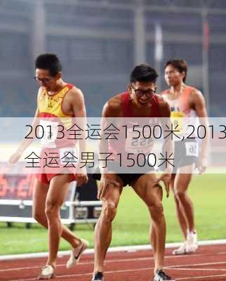 2013全运会1500米,2013全运会男子1500米