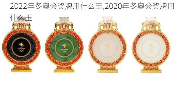 2022年冬奥会奖牌用什么玉,2020年冬奥会奖牌用什么玉