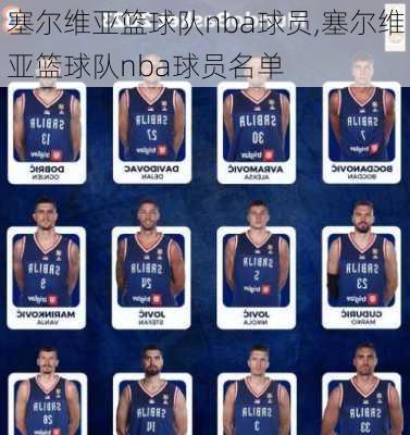 塞尔维亚篮球队nba球员,塞尔维亚篮球队nba球员名单