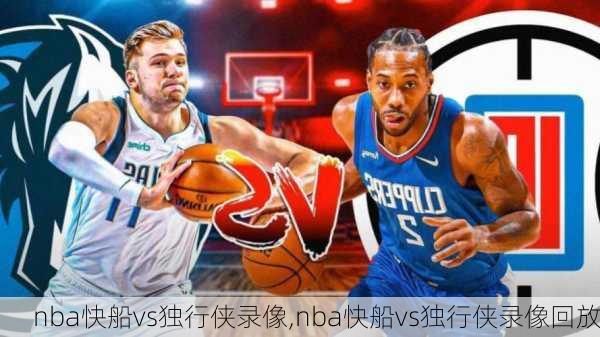 nba快船vs独行侠录像,nba快船vs独行侠录像回放