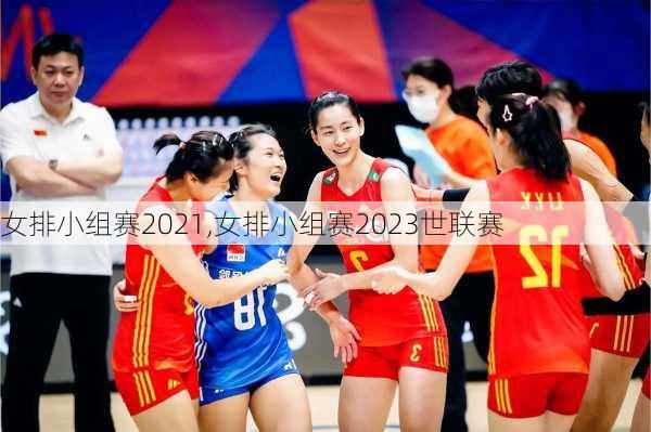 女排小组赛2021,女排小组赛2023世联赛