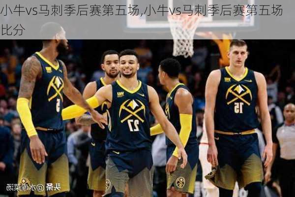 小牛vs马刺季后赛第五场,小牛vs马刺季后赛第五场比分