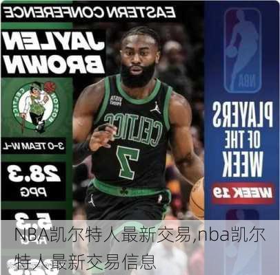 NBA凯尔特人最新交易,nba凯尔特人最新交易信息