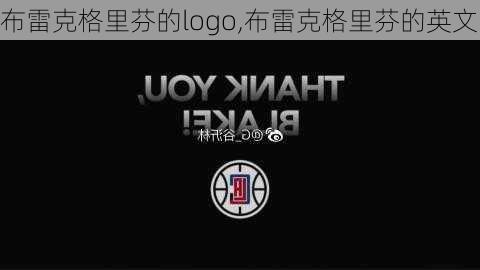 布雷克格里芬的logo,布雷克格里芬的英文