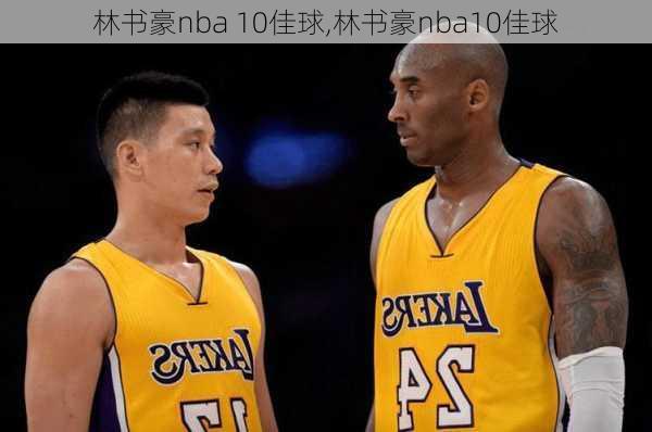林书豪nba 10佳球,林书豪nba10佳球