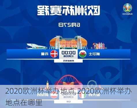 2020欧洲杯举办地点,2020欧洲杯举办地点在哪里