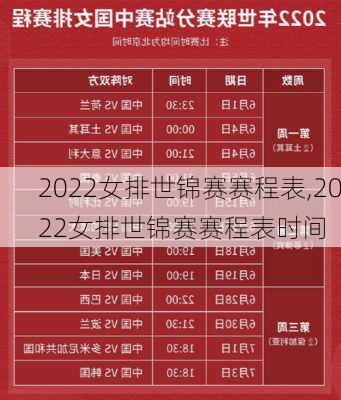 2022女排世锦赛赛程表,2022女排世锦赛赛程表时间