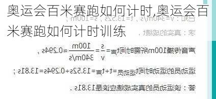 奥运会百米赛跑如何计时,奥运会百米赛跑如何计时训练