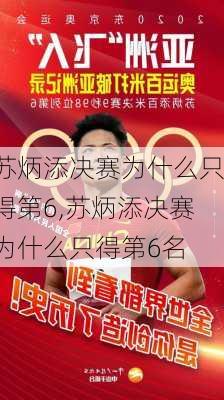 苏炳添决赛为什么只得第6,苏炳添决赛为什么只得第6名