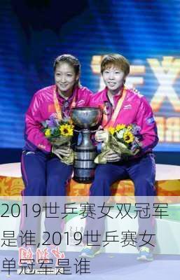 2019世乒赛女双冠军是谁,2019世乒赛女单冠军是谁