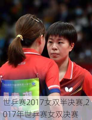 世乒赛2017女双半决赛,2017年世乒赛女双决赛