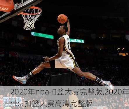 2020年nba扣篮大赛完整版,2020年nba扣篮大赛高清完整版