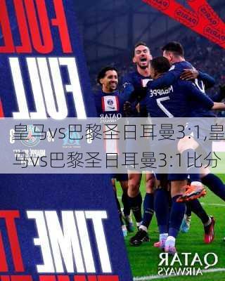 皇马vs巴黎圣日耳曼3:1,皇马vs巴黎圣日耳曼3:1比分